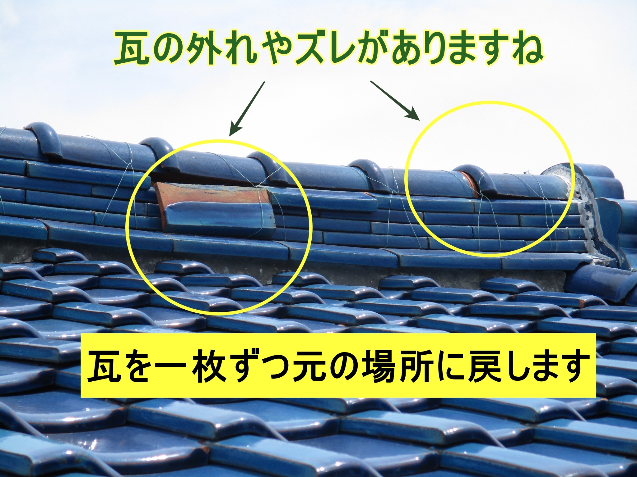 しっくい　瓦　銅線　